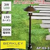 防雨仕様のガーデンライト BERKLEY バークレー LEDガーデンライト AP-03-3