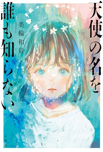 美輪和音:天使の名を誰も知らない