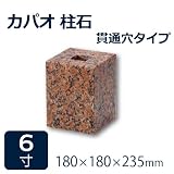 束石・沓石【赤御影石】カパオ柱石垂直型（四角形）　貫通穴タイプ6寸10個　180×180×235mm　貫通穴Φ20mm　本磨き仕上げ