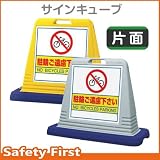 ユニット サインキューブ 駐輪ご遠慮下さい 874-041 片面表示 ウェイト付 グレー