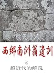 西郷南洲翁遺訓と超近代的解説 日本人と論語 (ＰＪ文庫)