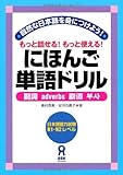 にほんご単語ドリル　副詞