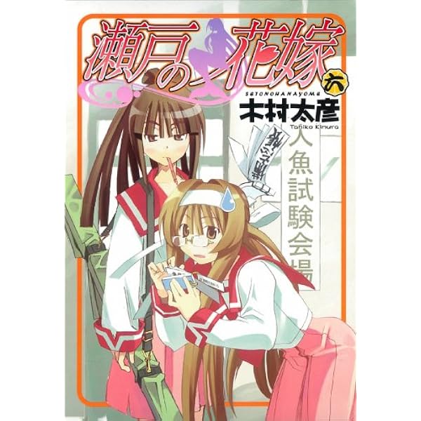 Amazon.co.jp: 瀬戸の花嫁 (1) (ガンガンWINGコミックス) : 木村 太彦