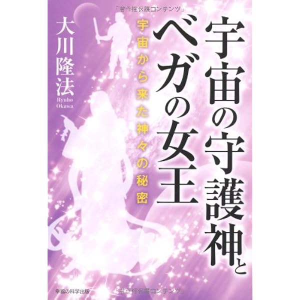 宇宙人リーディング ―よみがえる宇宙人の記憶― | 大川隆法 |本 | 通販