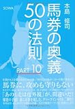 馬券の奥義50の法則 PART10