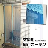 【ECOで】風を通して、蚊や虫はシャットアウト◇玄関用 マグネット網戸カーテン◇あみ〜ドア【涼しい☆】