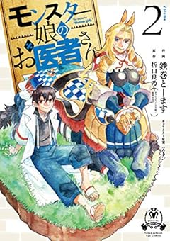 モンスター娘のお医者さん(2)【電子限定特典ペーパー付き】 (RYU COMICS)