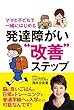 ママと子どもで一緒にはじめる発達障がい“改善"ステップ