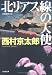 北リアス線の天使 (光文社文庫)