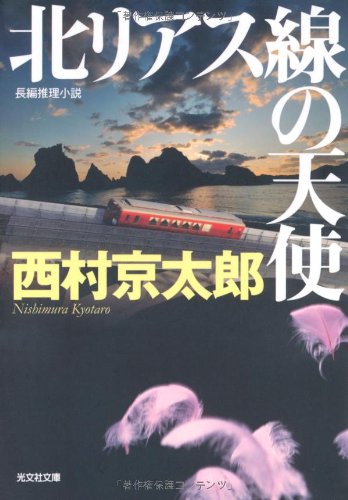 西村京太郎:北リアス線の天使 (光文社文庫)