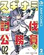 スギナミ討伐公務員～異世界勤務の人々～ 2 (ジャンプコミックスDIGITAL)