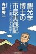 観光学博士の市長実践記 ~クール加賀三百万人構想~