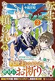 転生したら、なんか頼られるんですが (2)