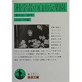 科学者の自由な楽園 (岩波文庫 緑 152-2)