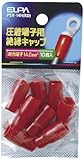 （まとめ買い） ELPA 絶縁端子キャップ PSV-14H(RD) 【×10】
