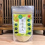日本産 果皮美人パウダー 100g ポリフェノールたっぷりな国産の柑橘類果皮をブレンドした果皮微粉末食