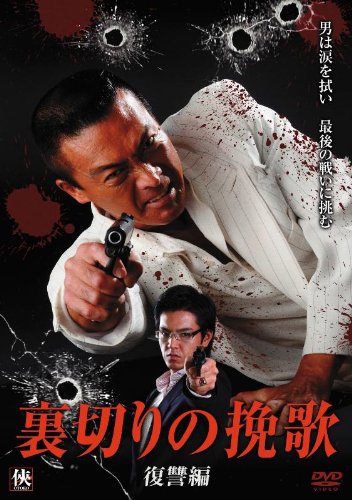 裏切りの挽歌 復讐編 | 塩澤浩二 | ORICON NEWS