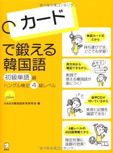 カードで鍛える韓国語 初級単語編―ハングル検定4級レベル カードで鍛える韓国語 初級単語編―ハングル検定4級レベル