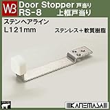 ステン上框戸当り 【白熊】 WB RS-8 色:ヘアライン