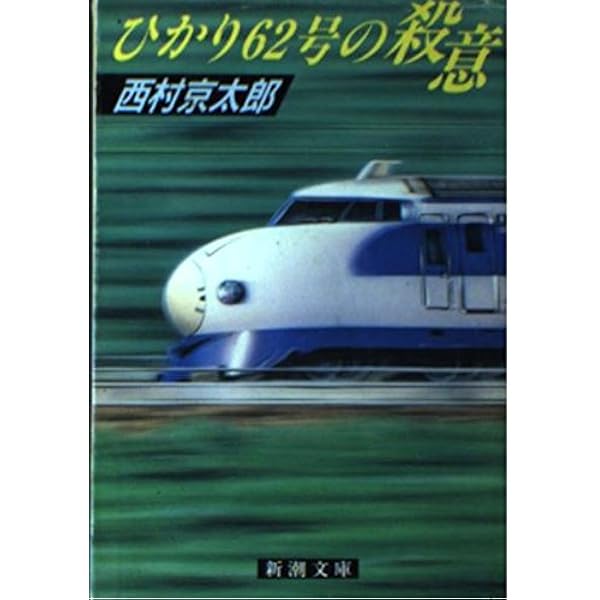 【中古】 超特急「つばめ号」殺人事件/徳間書店/西村京太郎 近鉄特急殺人事件』 西村京太郎 | 新潮社