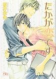 たかが恋です (幻冬舎ルチル文庫 さ 1-15)