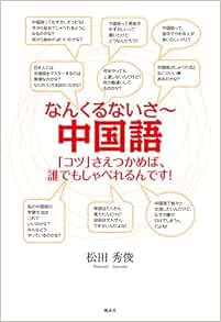 なんくるないさー中国語 コツ さえつかめば 誰でもしゃべれるんです 松田 秀俊 本 通販 Amazon