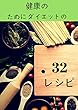 健康のために ダイエットの３２レシピ