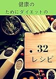 健康のために ダイエットの３２レシピ