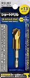 リリーフ(RELIEF) 六角軸ショートドリル 13.0mm 鉄工用 チタンコーティング 26259 (金属・金工)