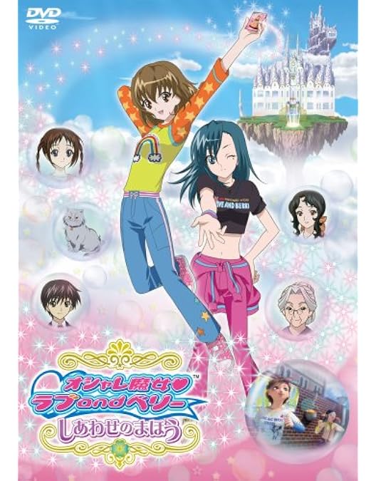 オシャレ魔女ラブandベリー ラブとベリーのオシャレレッスン DVD カード付き Amazon.co.jp: オシャレ魔女 ラブandベリー ラブとベリーの