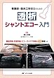 看護師・臨床工学技士のための 透析シャントエコー入門: 機能評価・形態評価・エコーガイド下穿刺のWEB動画つき