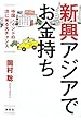 中国・インドの次に来る大チャンス 新興アジアでお金持ち