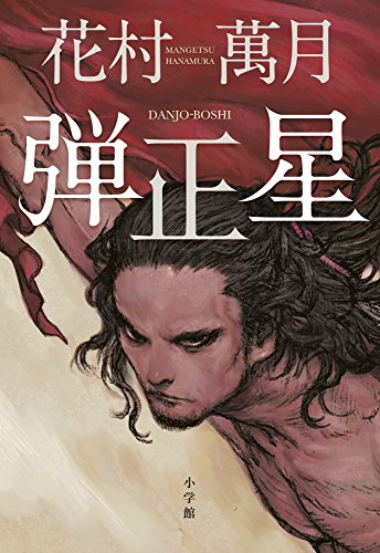 花村萬月:弾正星