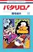 パタリロ! 97 (花とゆめCOMICS)