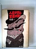 人民は弱し官吏は強し (角川文庫 緑 303-1)