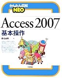 Access 2007 基本操作 (かんたん図解NEO)