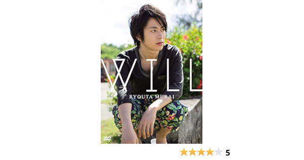 Amazon Co Jp Will Dvd Dvd ブルーレイ 村井良大 川野浩司