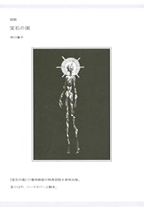 Amazon.co.jp: カードゲーム付き 宝石の国(4)特装版 (アフタヌーンKC