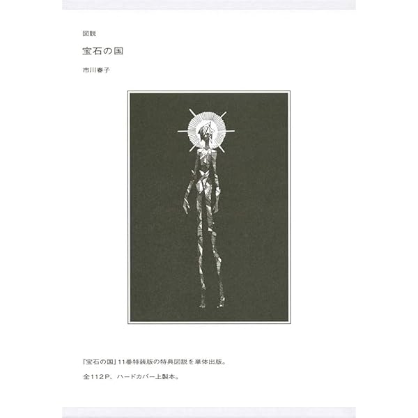 愛の仮晶 市川春子イラストレーションブック | 市川 春子 |本 | 通販