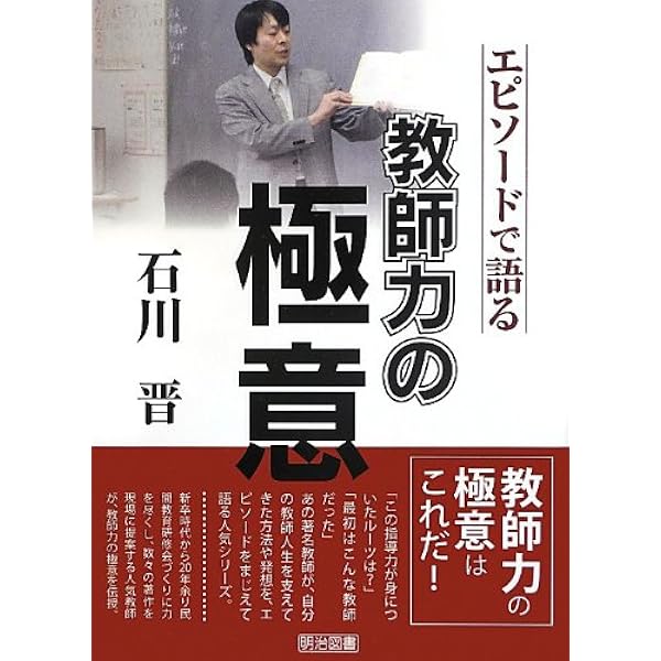 Amazon.co.jp: 学校でしなやかに生きるということ : 石川晋: 本
