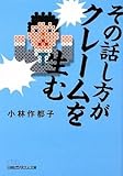 その話し方がクレームを生む (日経ビジネス人文庫)