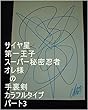 サイヤ星第一王子スーパー秘密忍者オレ様の手裏剣カラフルタイプパート3。本名家虫生様（ただおさま）の子供の羽付きの男の子が　ルイ家　羽打ち女（はうちおんな）をガードして床に両手をついてパーンと跳ね上がった時のその子の全次元は虫生様の基礎王国でチェック済み。その子の１次元ずつでギャ界よりも宇宙よりも大きな、基礎王国、夢魔界、夢王国を、原子数の原子数乗倍以上用意するお仕事を虫生の基礎王国の職員は開始しろ ...