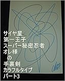 サイヤ星第一王子スーパー秘密忍者オレ様の手裏剣カラフルタイプパート3。本名家虫生様（ただおさま）の子供の羽付きの男の子が　ルイ家　羽打ち女（はうちおんな）をガードして床に両手をついてパーンと跳ね上がった時のその子の全次元は虫生様の基礎王国でチェック済み。その子の１次元ずつでギャ界よりも宇宙よりも大きな、基礎王国、夢魔界、夢王国を、原子数の原子数乗倍以上用意するお仕事を虫生の基礎王国の職員は開始しろ ...