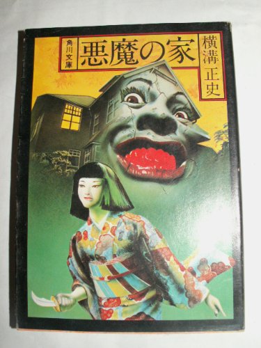 横溝正史:悪魔の家 (角川文庫 緑 304-57)