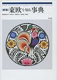 新版 東欧を知る事典