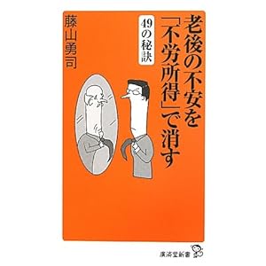 老後の不安を「不労所得」で消す49の秘策 (廣済堂新書) 老後の不安を「不労所得」で消す49の秘策 (廣済堂新書)