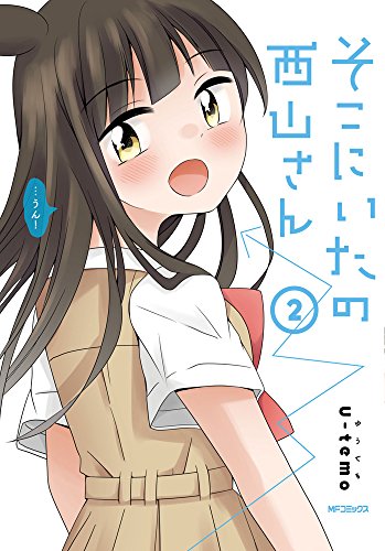 そこにいたの西山さん