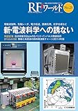 新・電波科学への誘ない (RFワールドNo.25)