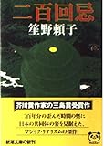 二百回忌 (新潮文庫 し 41-1)