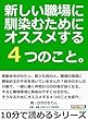 新しい職場に馴染むためにオススメする４つのこと。10分で読めるシリーズ